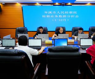 岑溪市检察院召开1至10月检察业务数据分析会
